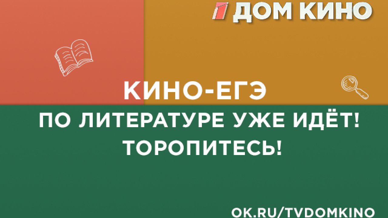 Участвуйте в Кино-ЕГЭ по литературе!