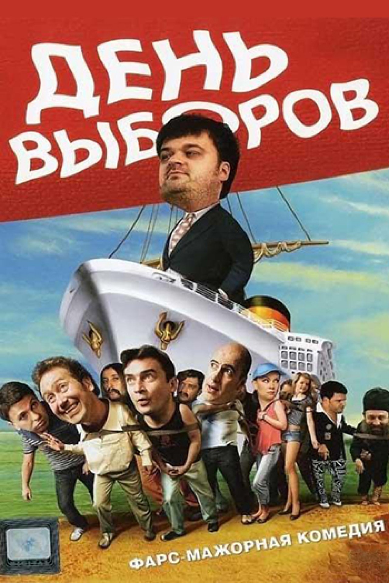 День выборов - 2007: актеры, рейтинг и отзывы на канале Дом кино