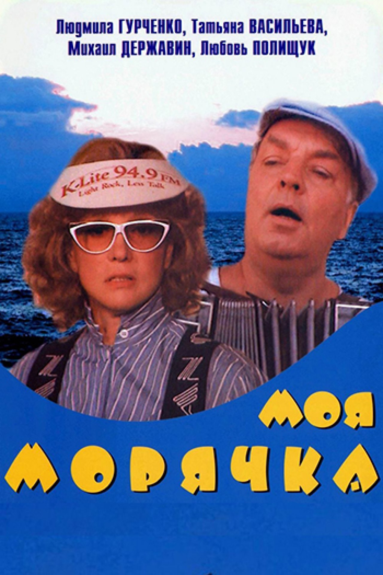 Моя морячка - 1990: актеры, рейтинг и отзывы на канале Дом кино