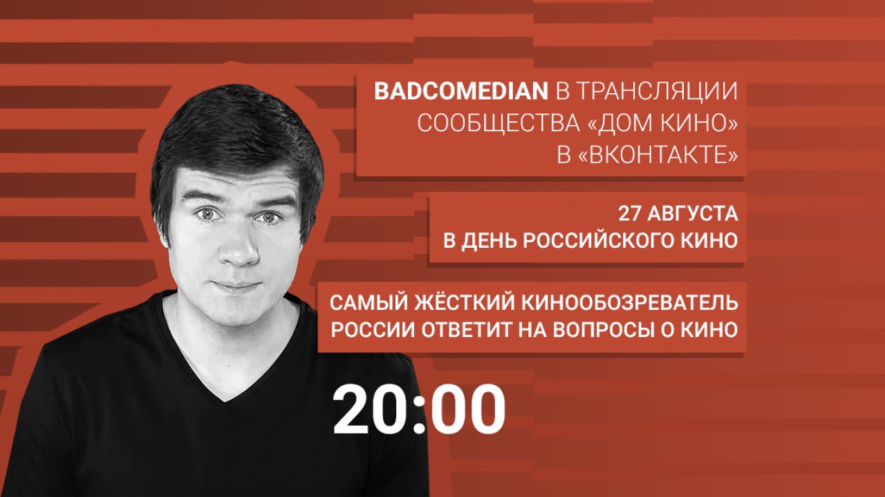 В эфире — BadComedian!