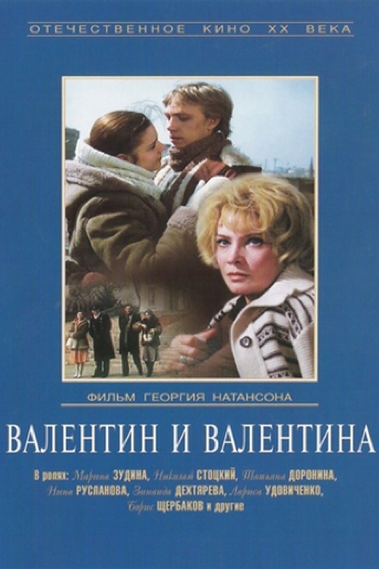 Валентин и Валентина - 1985: актеры, рейтинг и отзывы на канале Дом кино