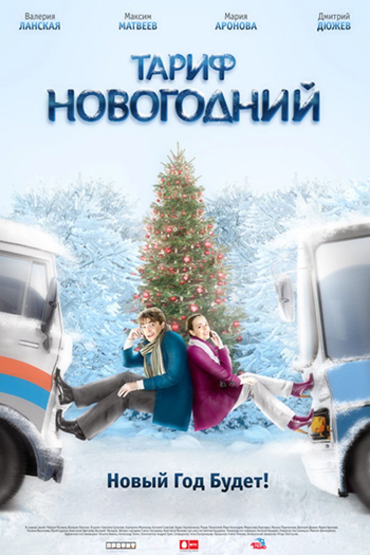 Тариф «Новогодний» - 2008: актеры, рейтинг и отзывы на канале Дом кино