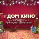 Дом кино