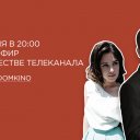 LIVE: Денис Косяков и Ирина Антоненко