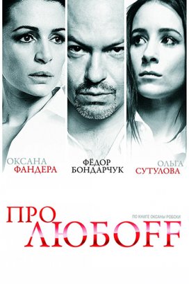 Про любоff