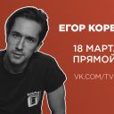 Егор Корешков