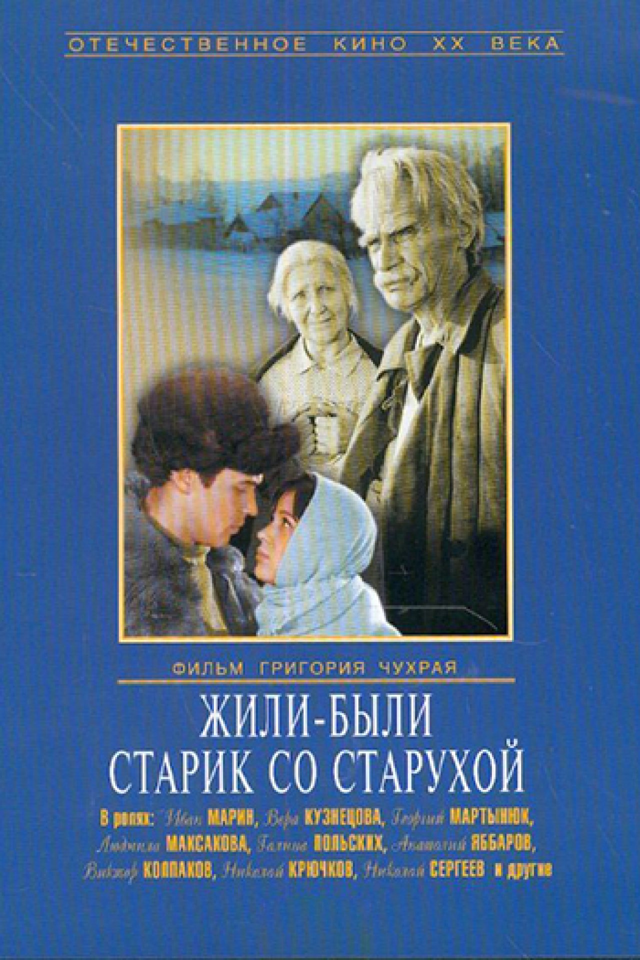 Жили-были старик со старухой - 1964: актеры, рейтинг и отзывы на канале Дом  кино