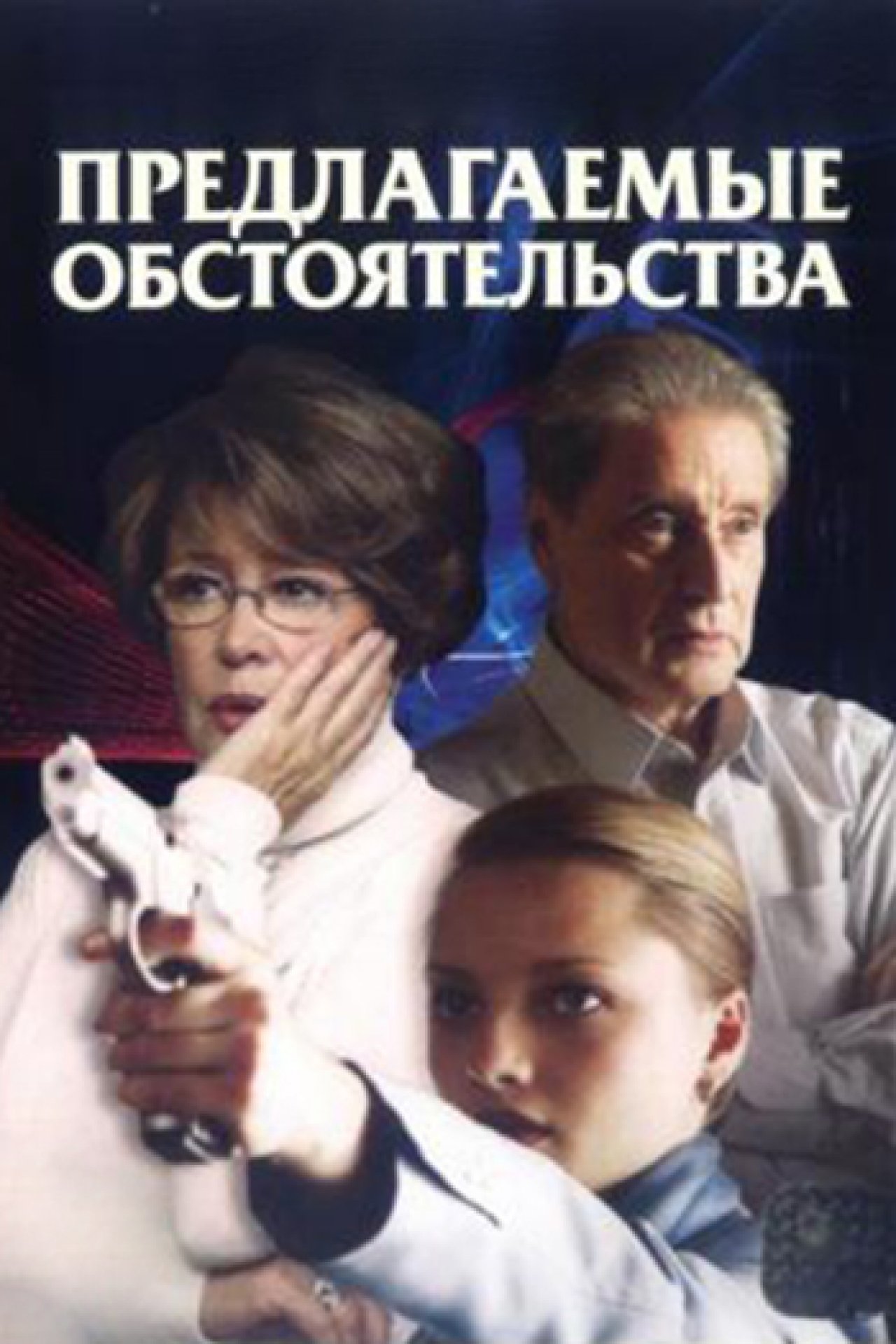 Предлагаемые обстоятельства (2009) смотреть онлайн