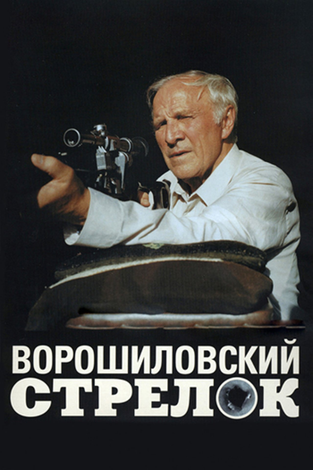 Ворошиловский стрелок - 1999: актеры, рейтинг и отзывы на канале Дом кино