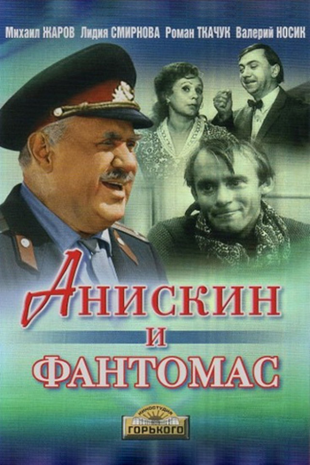 Анискин и Фантомас - 1973: актеры, рейтинг и отзывы на канале Дом кино