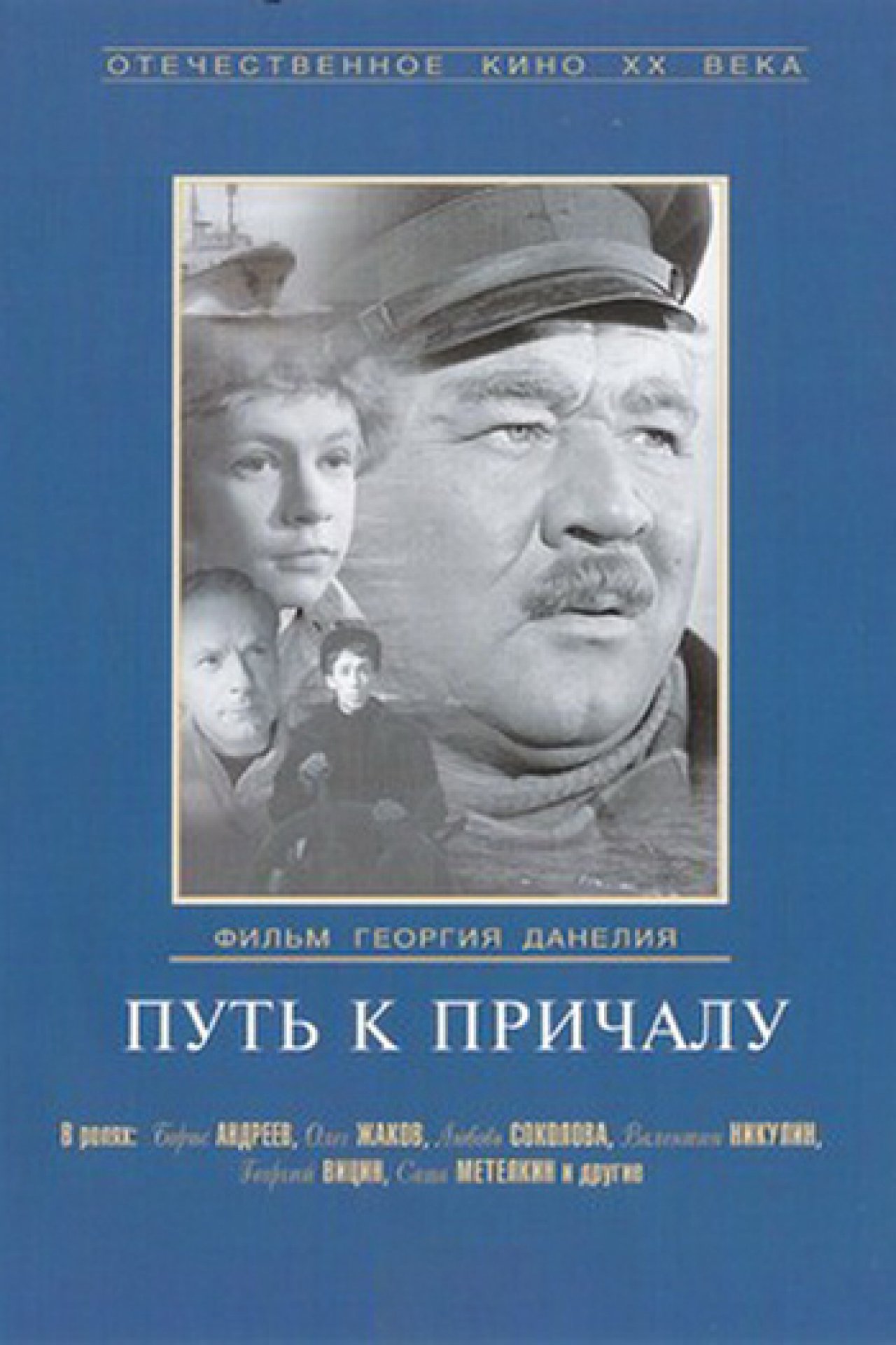 Путь к причалу - 1962: актеры, рейтинг и отзывы на канале Дом кино