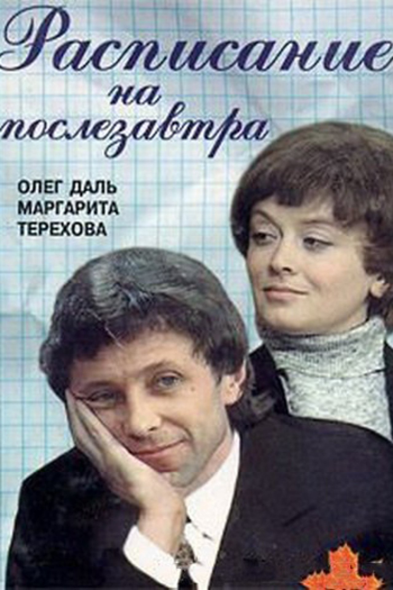 Расписание на послезавтра - 1978: актеры, рейтинг и отзывы на канале Дом  кино