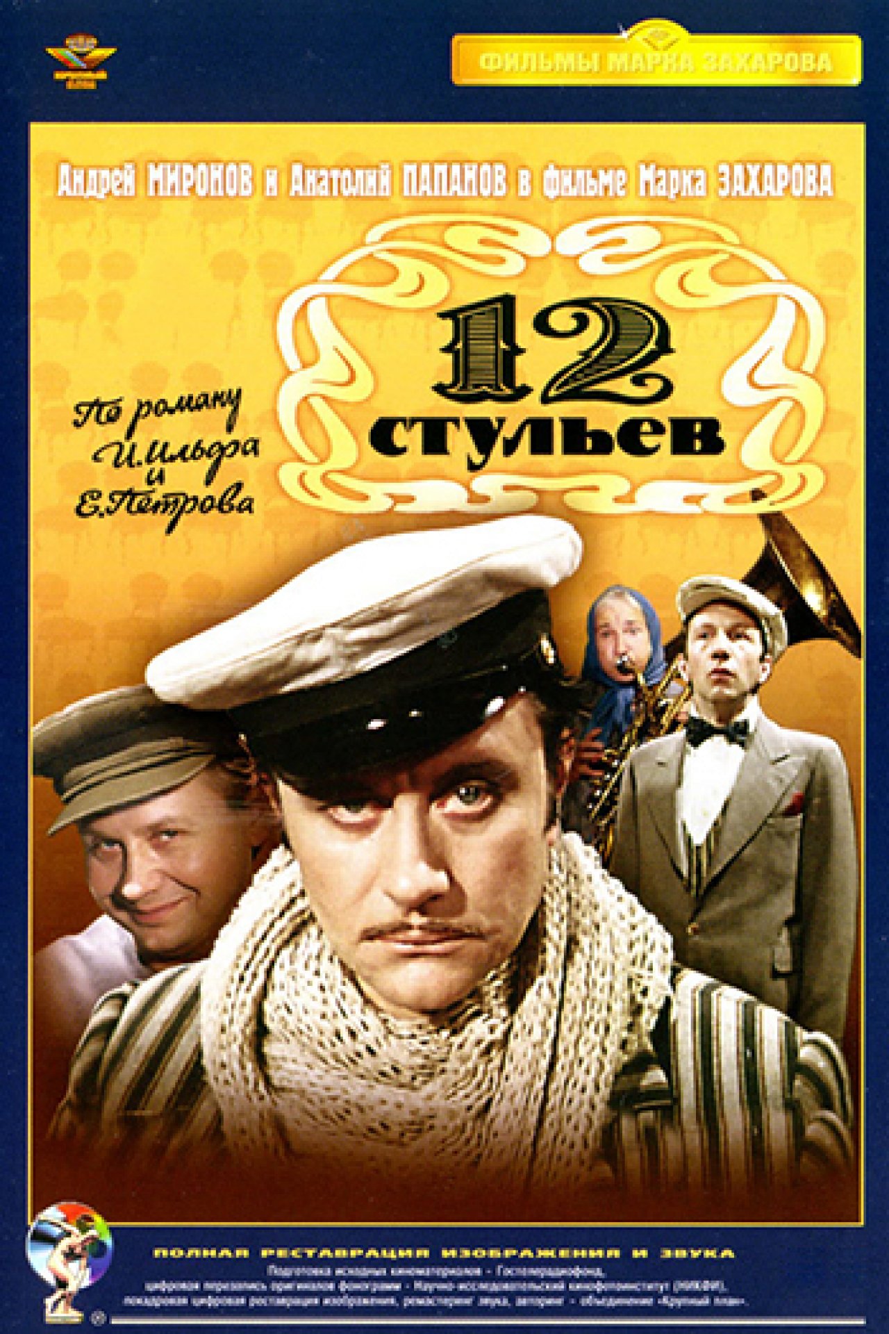 Двенадцать стульев фильм 1976