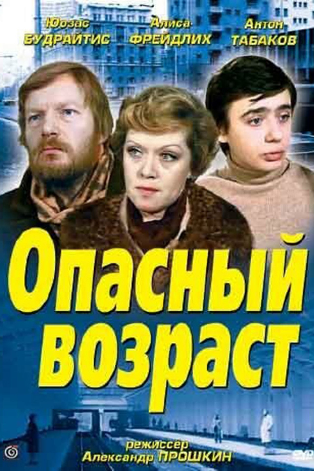 Опасный возраст - 1981: актеры, рейтинг и отзывы на канале Дом кино