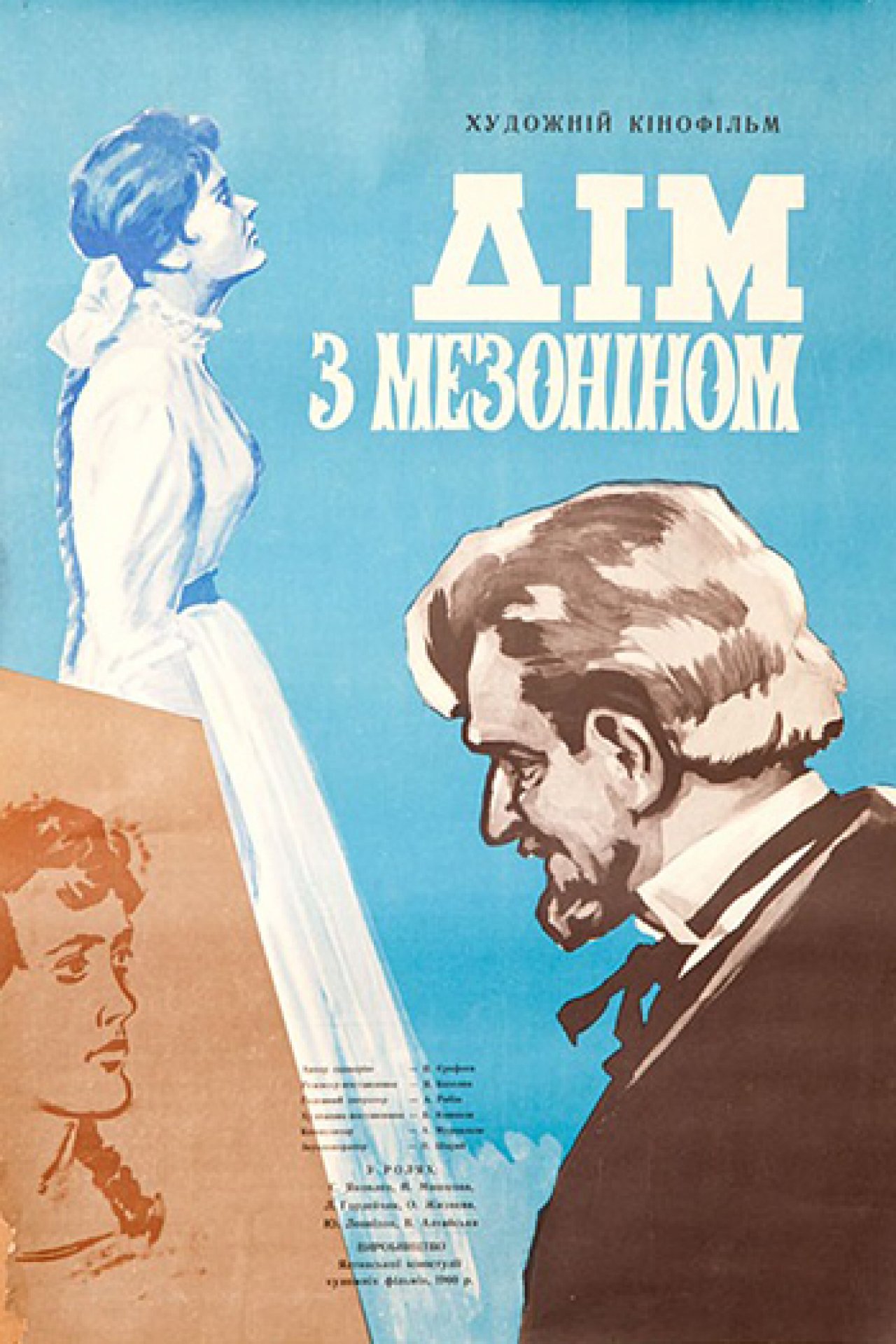 Дом с мезонином - 1960: актеры, рейтинг и отзывы на канале Дом кино