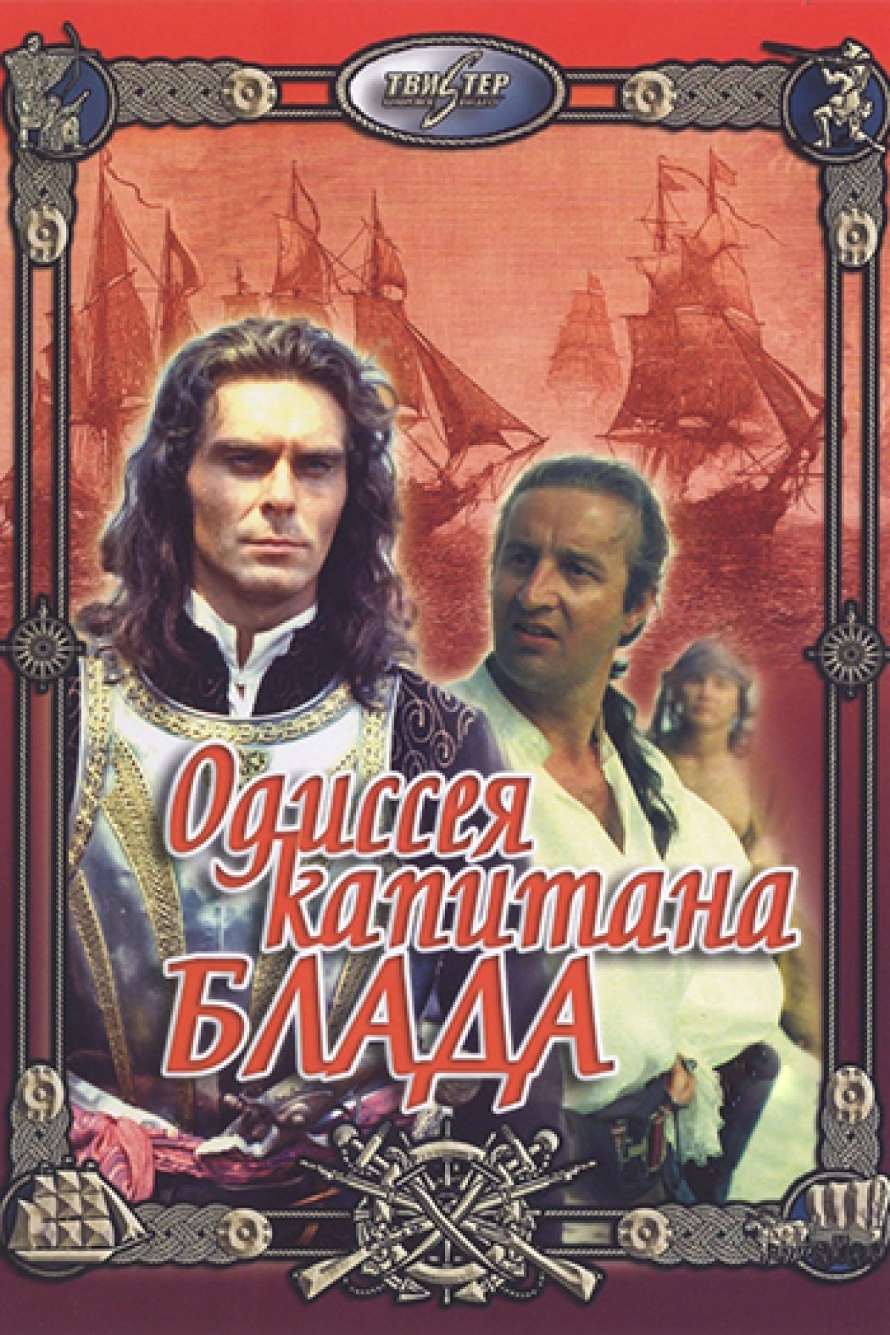 Одиссея капитана Блада - 1991: актеры, рейтинг и отзывы на канале Дом кино