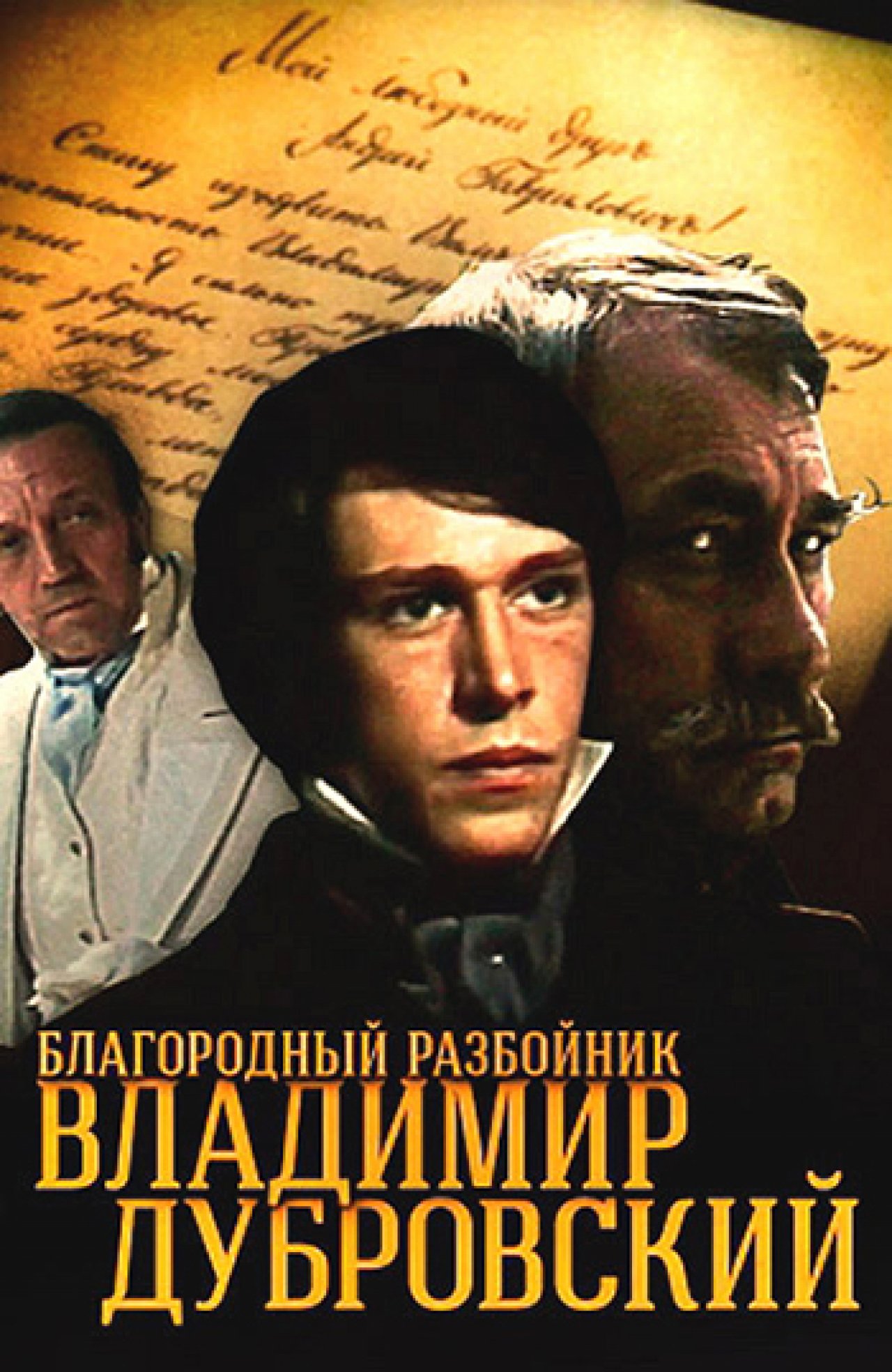 Благородный разбойник Владимир Дубровский - 1988: актеры, рейтинг и отзывы  на канале Дом кино