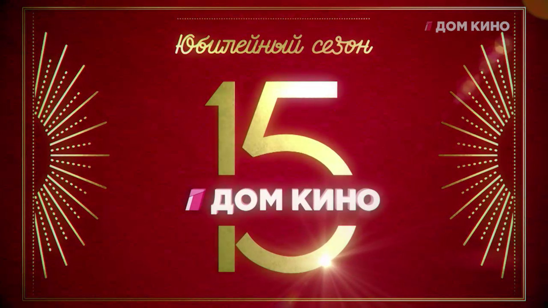 Телеканал дом. Дом кино (Телеканал). Телеканал дом кино новогодний. Канал дом кино 2. Дом кино 15 лет Юбилейный сезон.