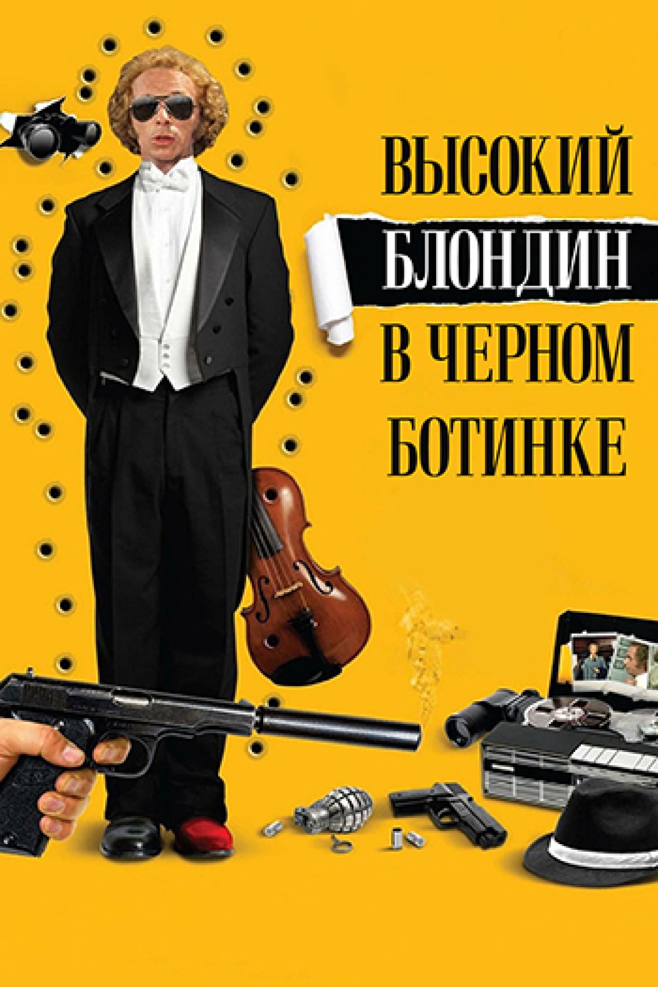 Высокий блондин в чёрном ботинке - 1972: актеры, рейтинг и отзывы на канале  Дом кино