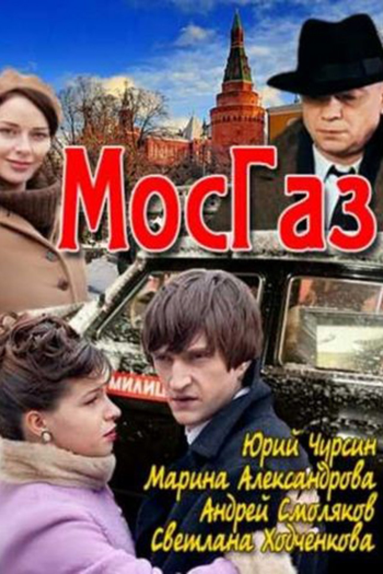 Мосгаз - 2012: актеры, рейтинг и отзывы на канале Дом кино