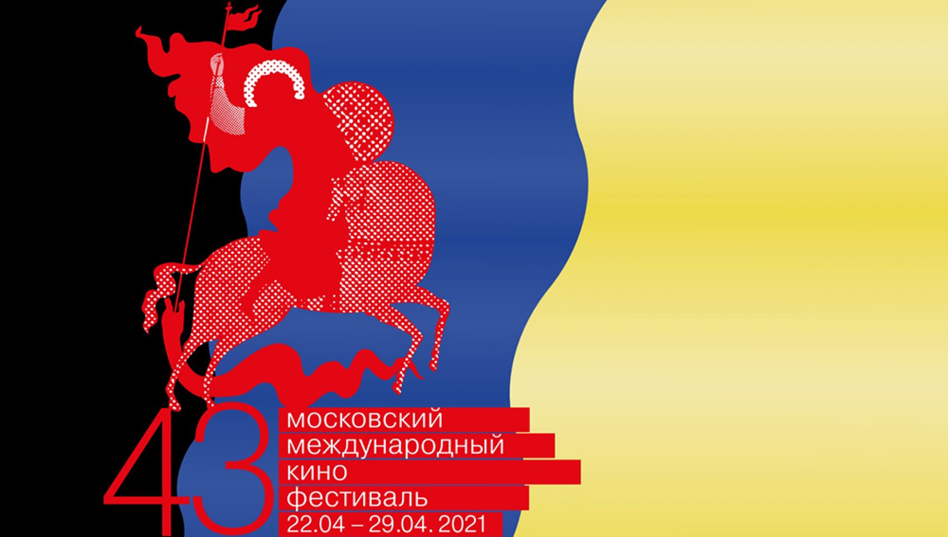 В столице стартует 43-й Московский международный кинофестиваль