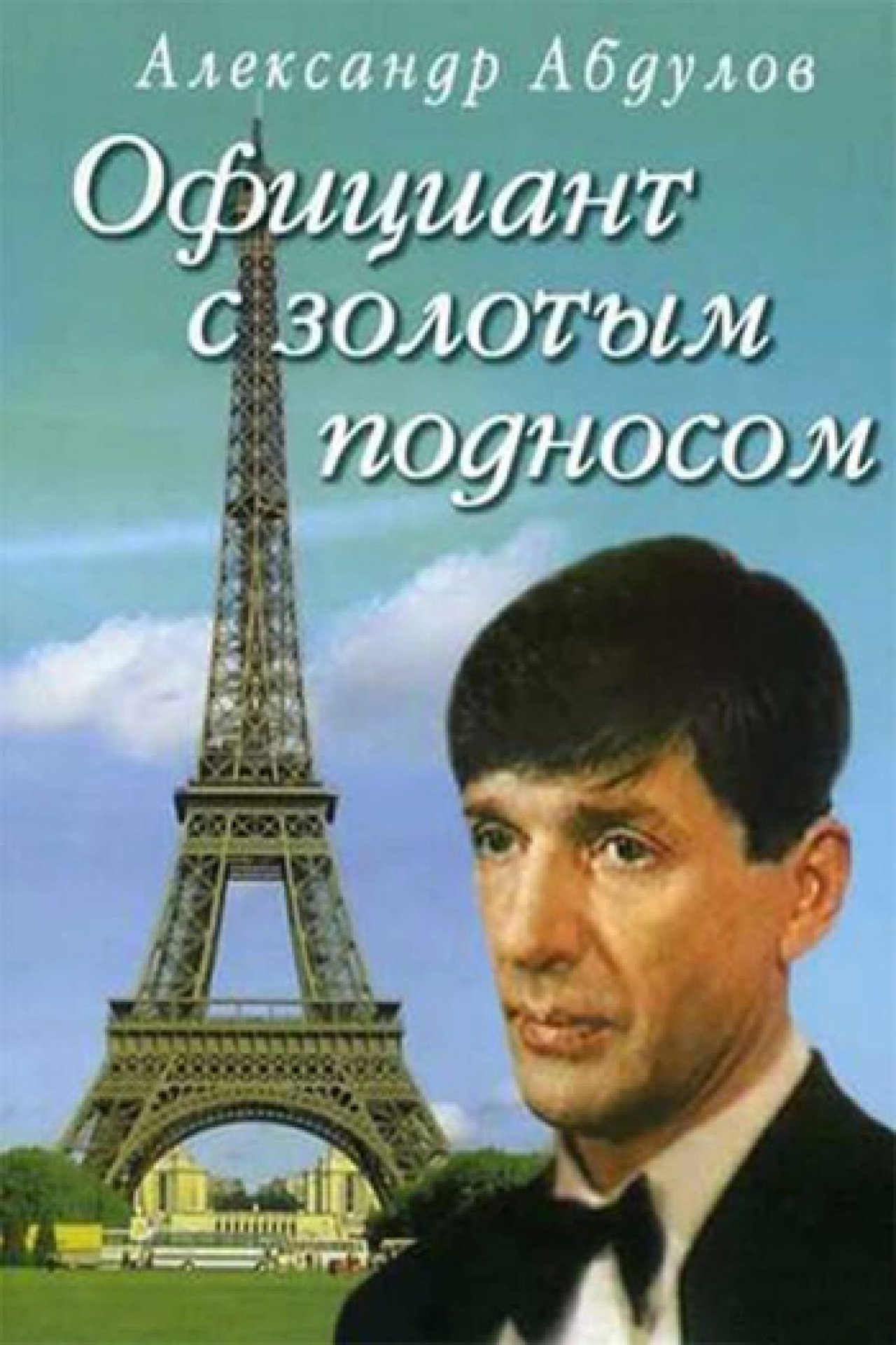 Официант с золотым подносом - 1992: актеры, рейтинг и отзывы на канале Дом  кино