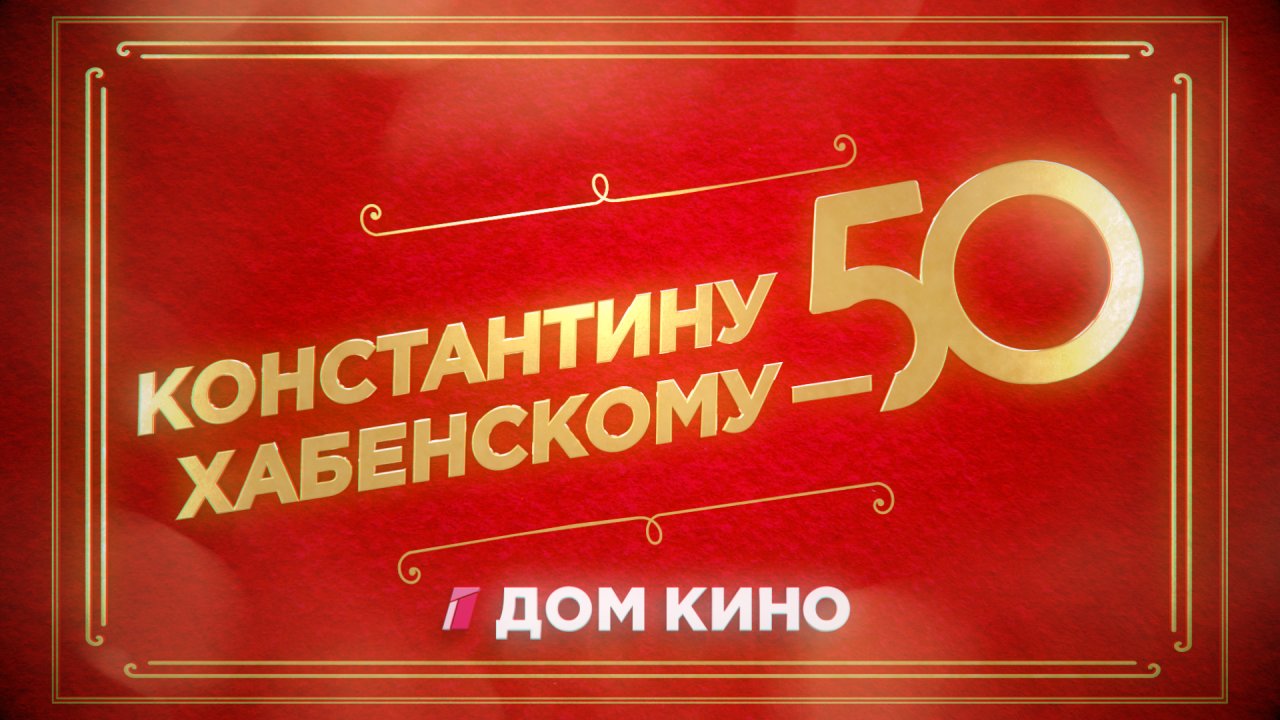 дому кино 50 лет (99) фото