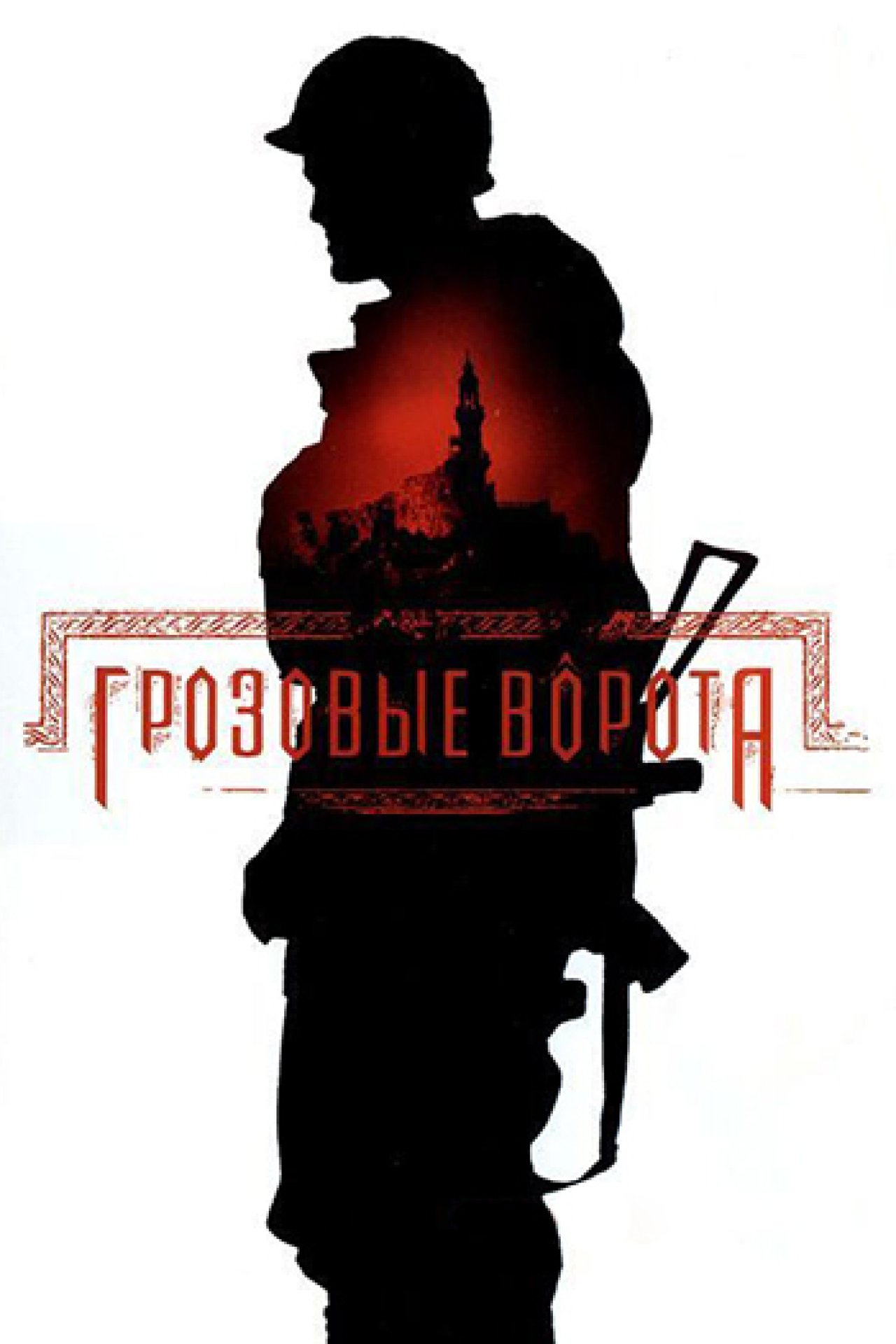 Грозовые ворота - 2006: актеры, рейтинг и отзывы на канале Дом кино