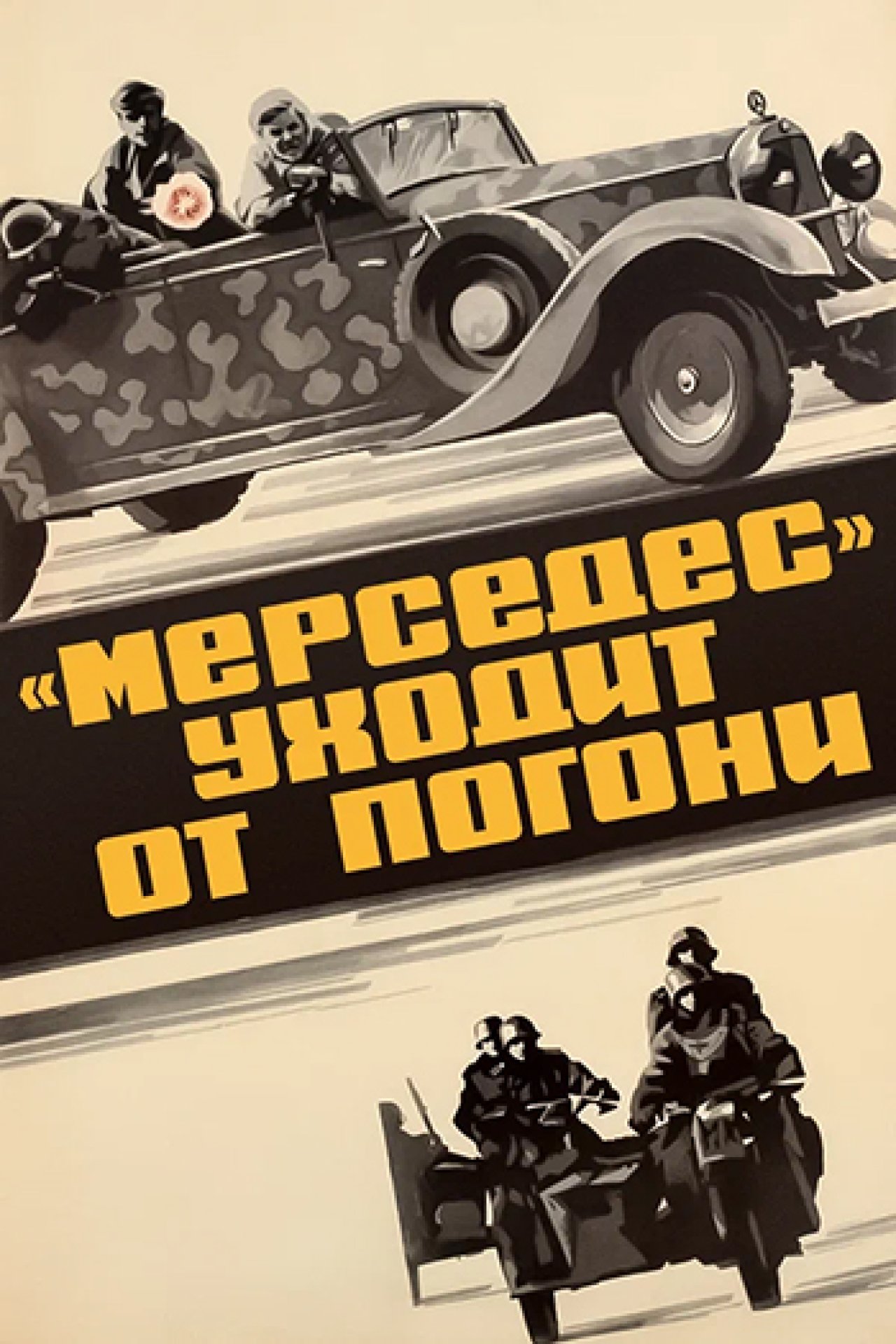 Мерседес» уходит от погони - 1980: актеры, рейтинг и отзывы на канале Дом  кино