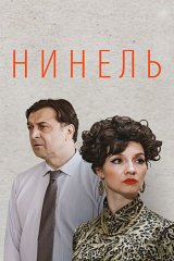 Нинель