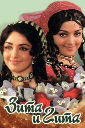 Зита и Гита