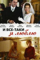 И всё-таки я люблю...