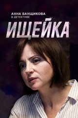 Ищейка