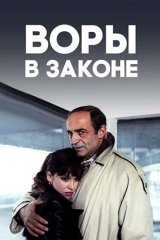 Воры в законе