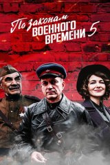 По законам военного времени — 5