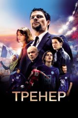 Тренер