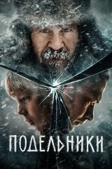 Подельники