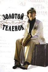 Золотой телёнок