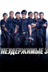 Неудержимые-3