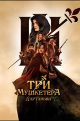Три мушкетёра: Д`Артаньян