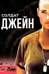 Солдат Джейн