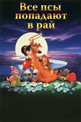 Все псы попадают в рай