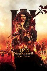 Три мушкетёра: Миледи