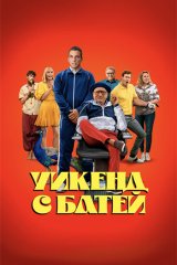 Уикенд с батей