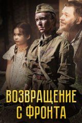 Возвращение с фронта