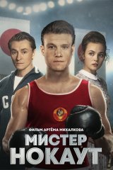 Мистер Нокаут