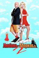 Любовь-морковь 2