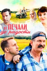 От печали до радости