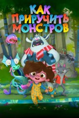 Как приручить монстров