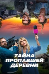 Тайна пропавшей деревни